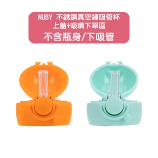 【Nuby】316不銹鋼真空細吸管300ml 上蓋+吸嘴配件｜不含下方吸管