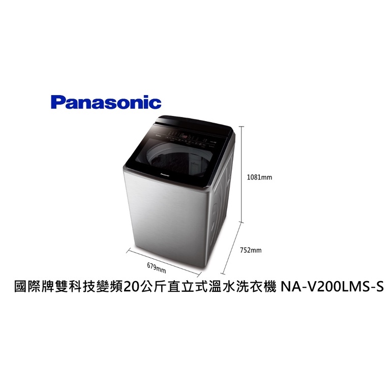 Panasonic 國際牌 雙科技變頻20公斤直立式溫水洗衣機 NA-V200LMS-S 不銹鋼【雅光電器商城】