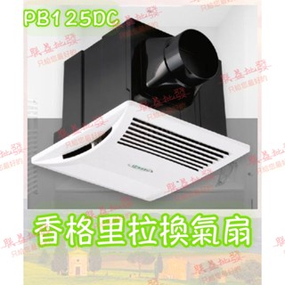 「朕益批發」香格里拉 PB-125DC PB125 浴室抽風機 浴室排風機 辦公室換氣扇 吸菸室排風扇 抽風扇