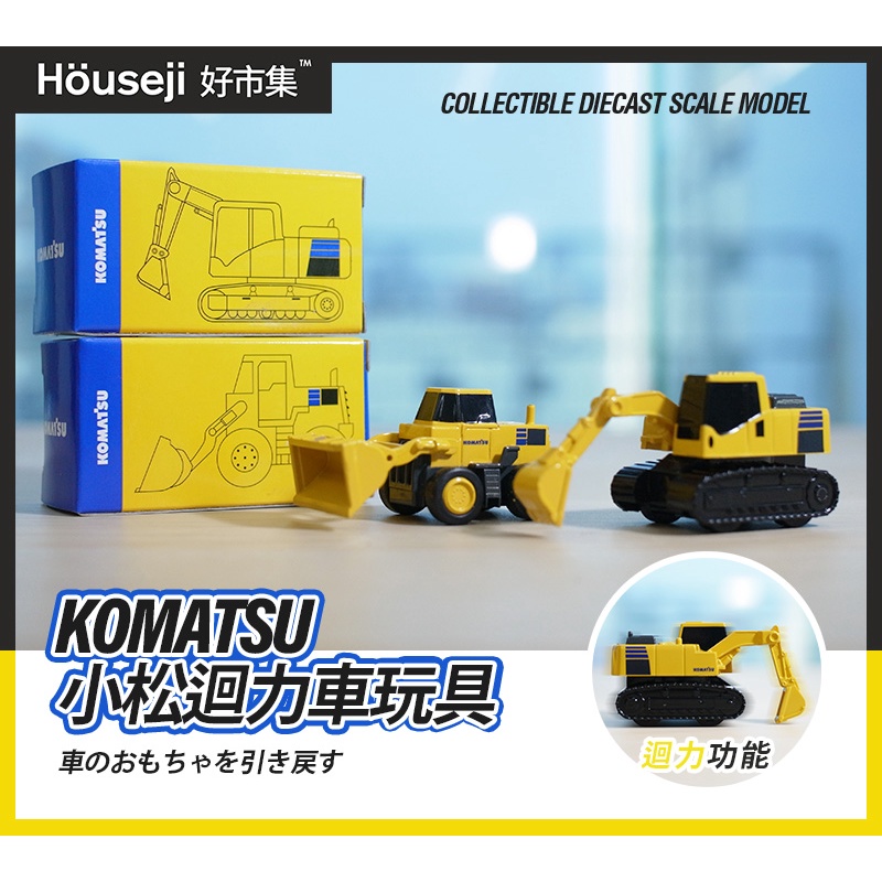 《好市集》《現貨》komatsu 小松 挖土機 推土機 迴力車玩具 小松挖土機