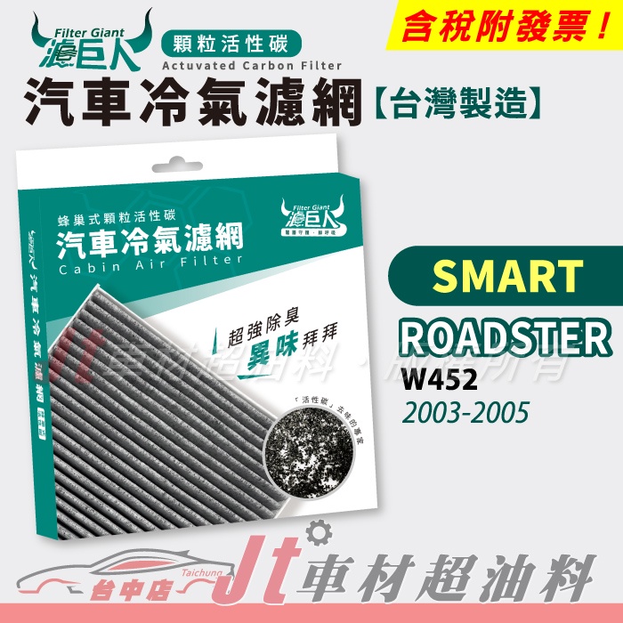 Jt車材 - 濾巨人蜂巢式活性碳冷氣濾網 - SMART ROADSTER W452