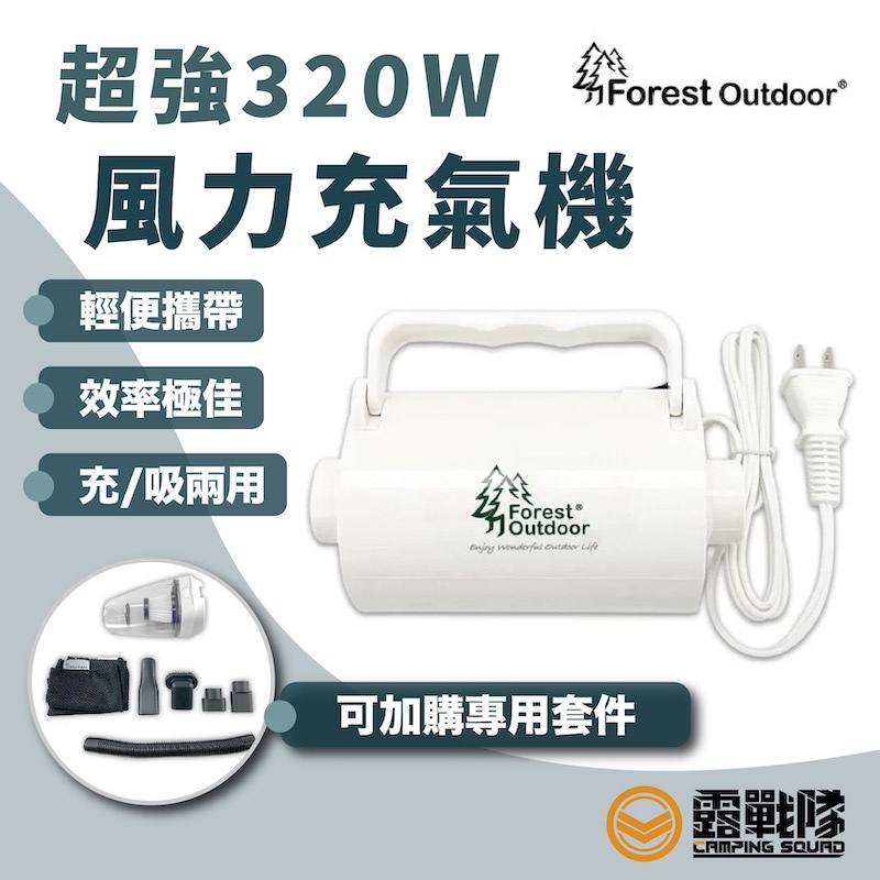 Forest Outdoor 超強320W充氣機 送收納網袋 床墊充氣幫浦 打氣機 幫浦 吸吹兩用 吸塵器 【露戰隊】