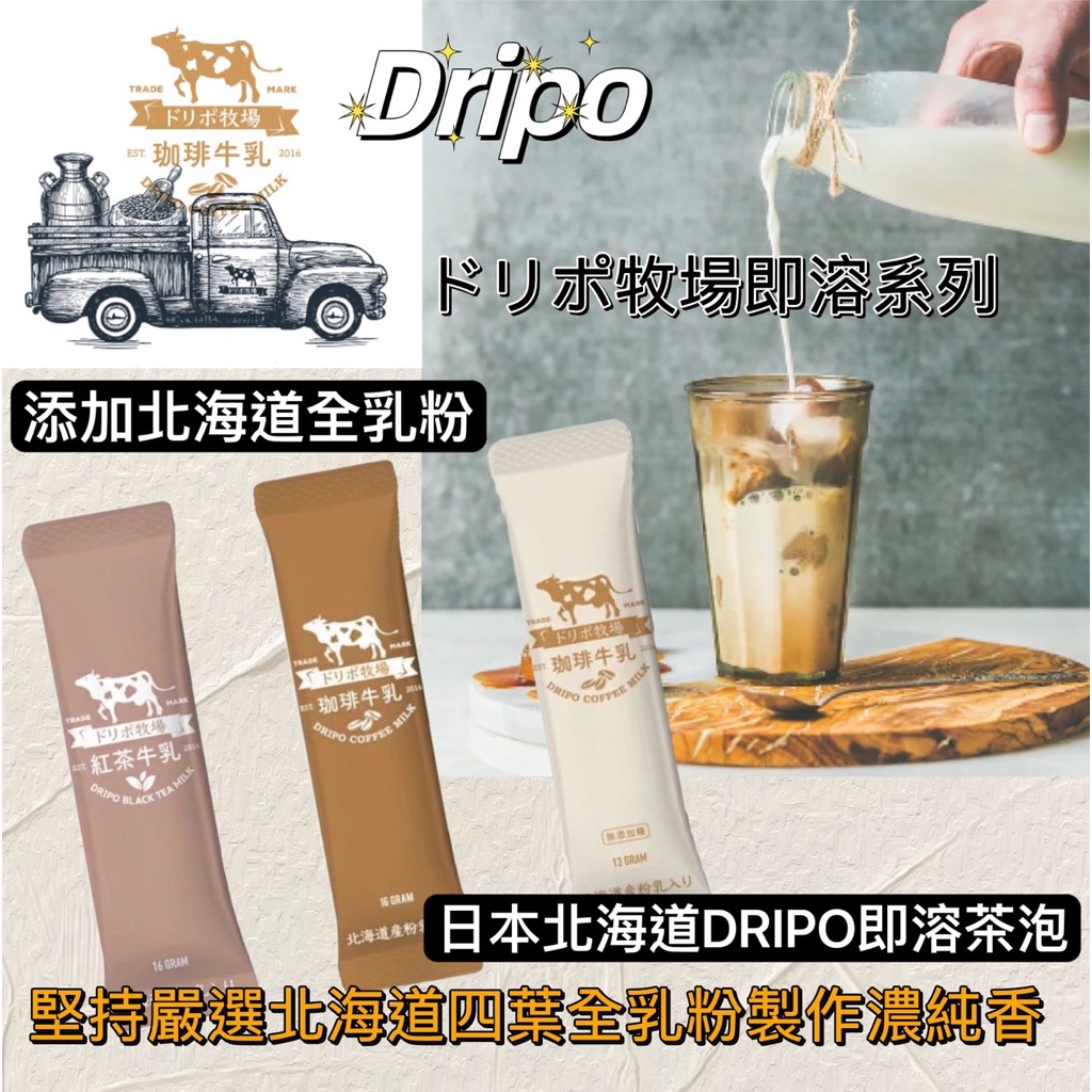 Dripo ドリポ 牧場 咖啡 牛乳 即溶 紅茶 牛乳 散裝賣場 咖啡牛奶 沖泡 三合一 印度奶茶 沖泡飲 coffee