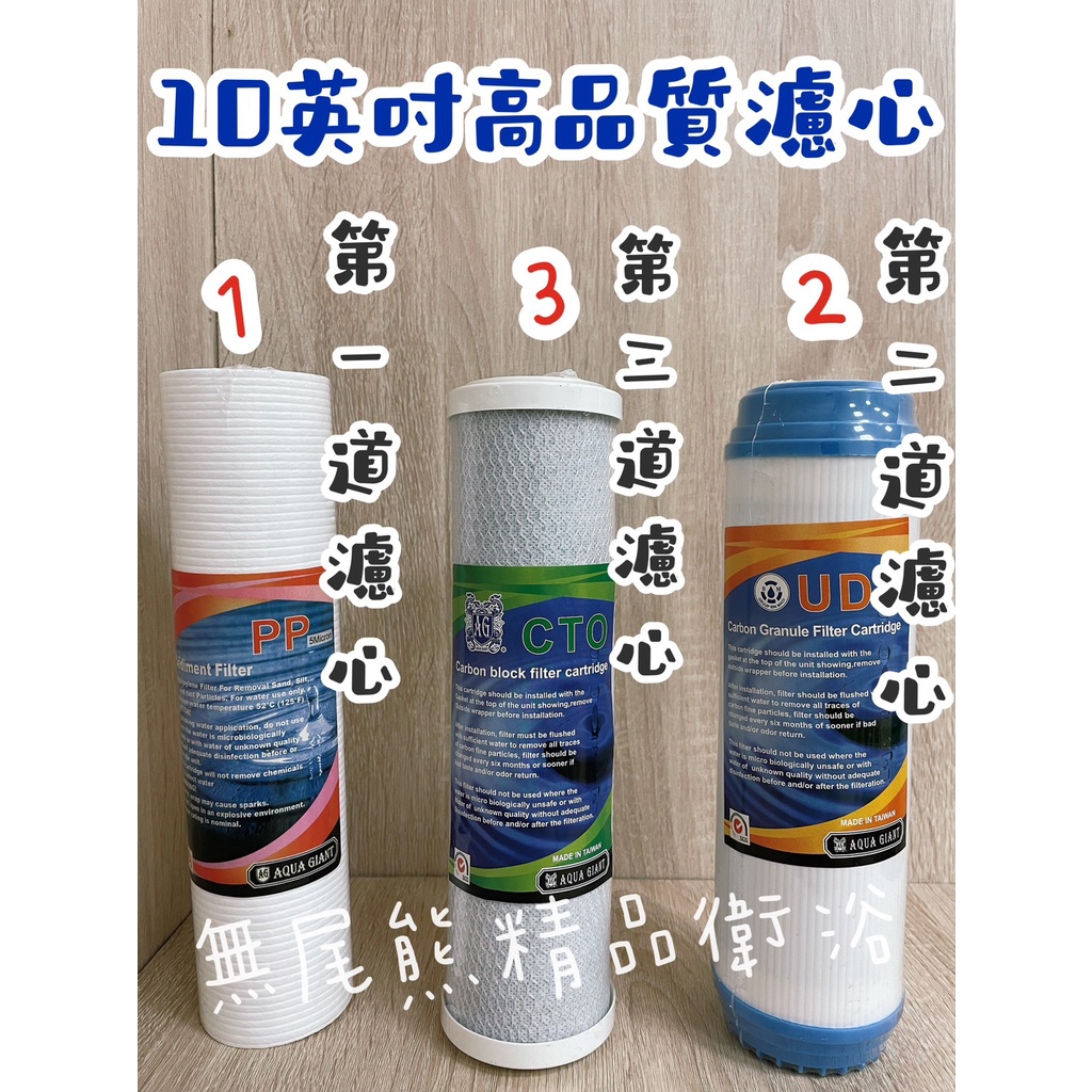 無尾熊精品衛浴~台灣製造㊣纖維濾心微米PP、UDF、CTO各種濾水器之第一道、第二道、第三道濾心
