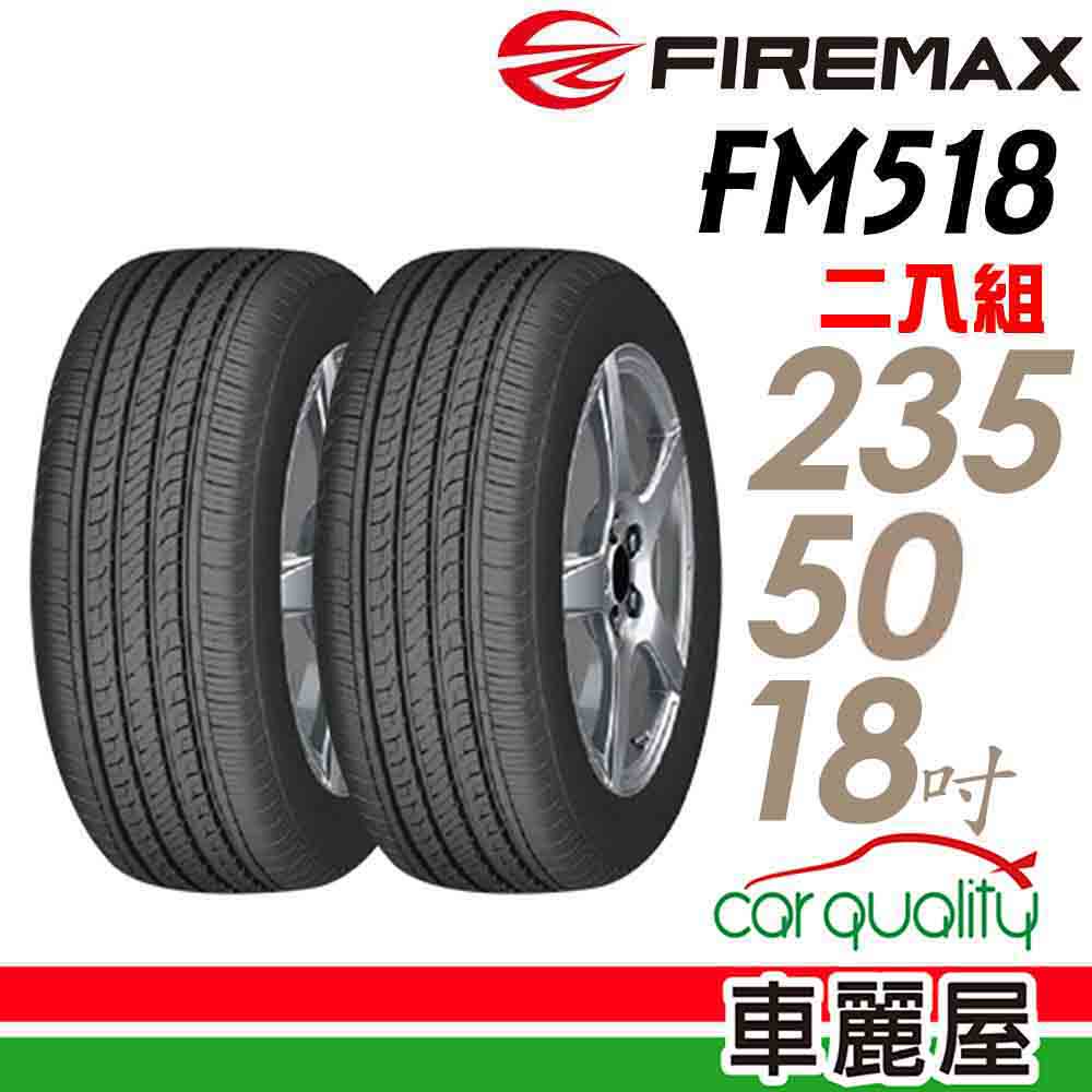 【FIREMAX】輪胎FM518-2355018吋  XL _二入組_235/50/18_送安裝(車麗屋)