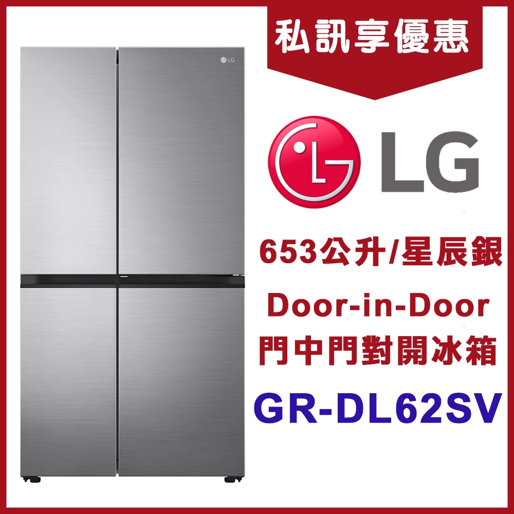 《天天優惠》LG樂金 653L Door-in-Door™門中門對開冰箱(星辰銀) GR-DL62SV