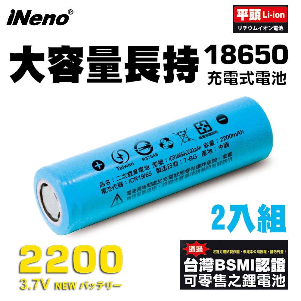 【iNeno】18650高強度鋰電池2200mAh(平頭)2入 重複使用 環保 BSMI