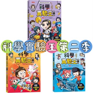 [幾米兒童圖書] 科學實驗王第二部1-9：太空電梯與太空站／燃料與電池／無人機與自駕車／塑膠與環境汙染／大數據與傳染病／虛擬世界／光與聲音的傳播／加密貨幣與區塊鏈 元宇宙 三採 科學實驗王 童書 幾米兒童圖書
