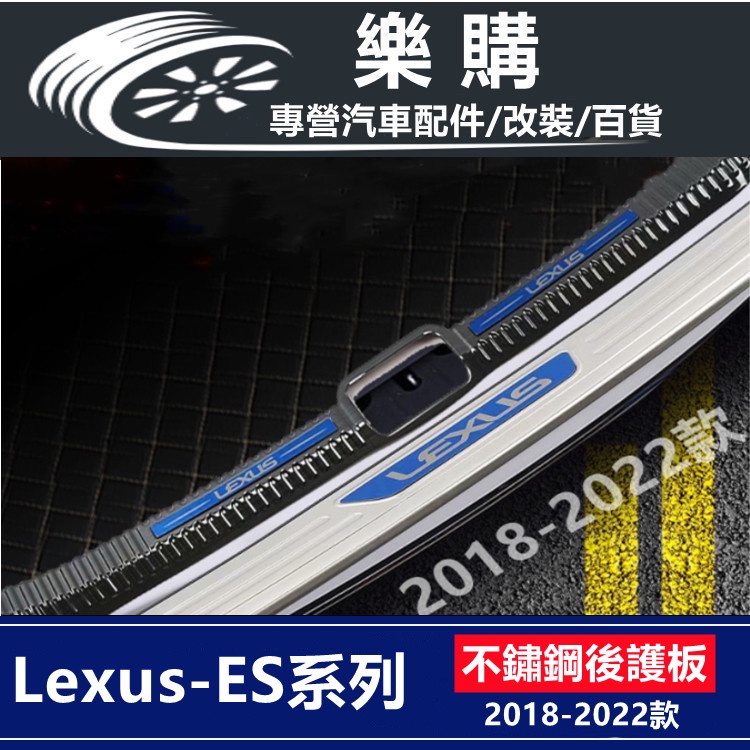 LEXUS es200 後護板 es300h 行李箱護板 專用 不鏽鋼門檻 es260 迎賓踏板 後尾箱護板 汽車後護板