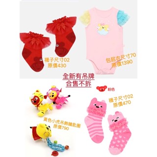 全新 why and 1/2 二分之一 嬰幼花邊襪子 普普熊AB造型 小虎吊飾 鑰匙圈 包屁衣連身衣 粉色短袖無袖蕾絲女