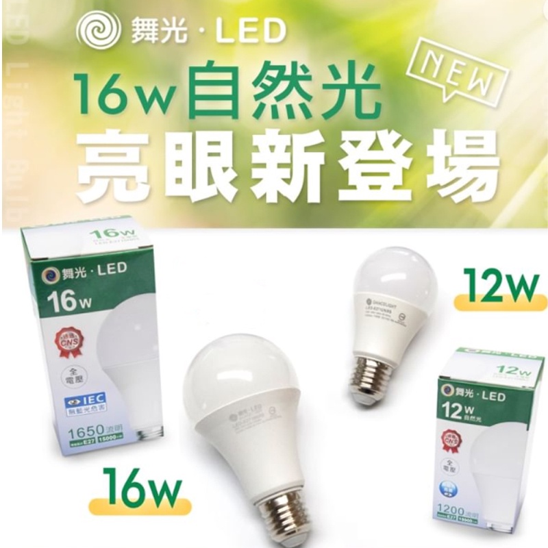 舞光 LED 球泡燈 燈泡 12W/16W 白光/黃光/自然光 全電壓 省電燈泡