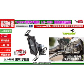 麥可倉庫機車精品【TAKEWAY 黑隼Z 手機架 LA3 PH05 防盜版 後照鏡款】