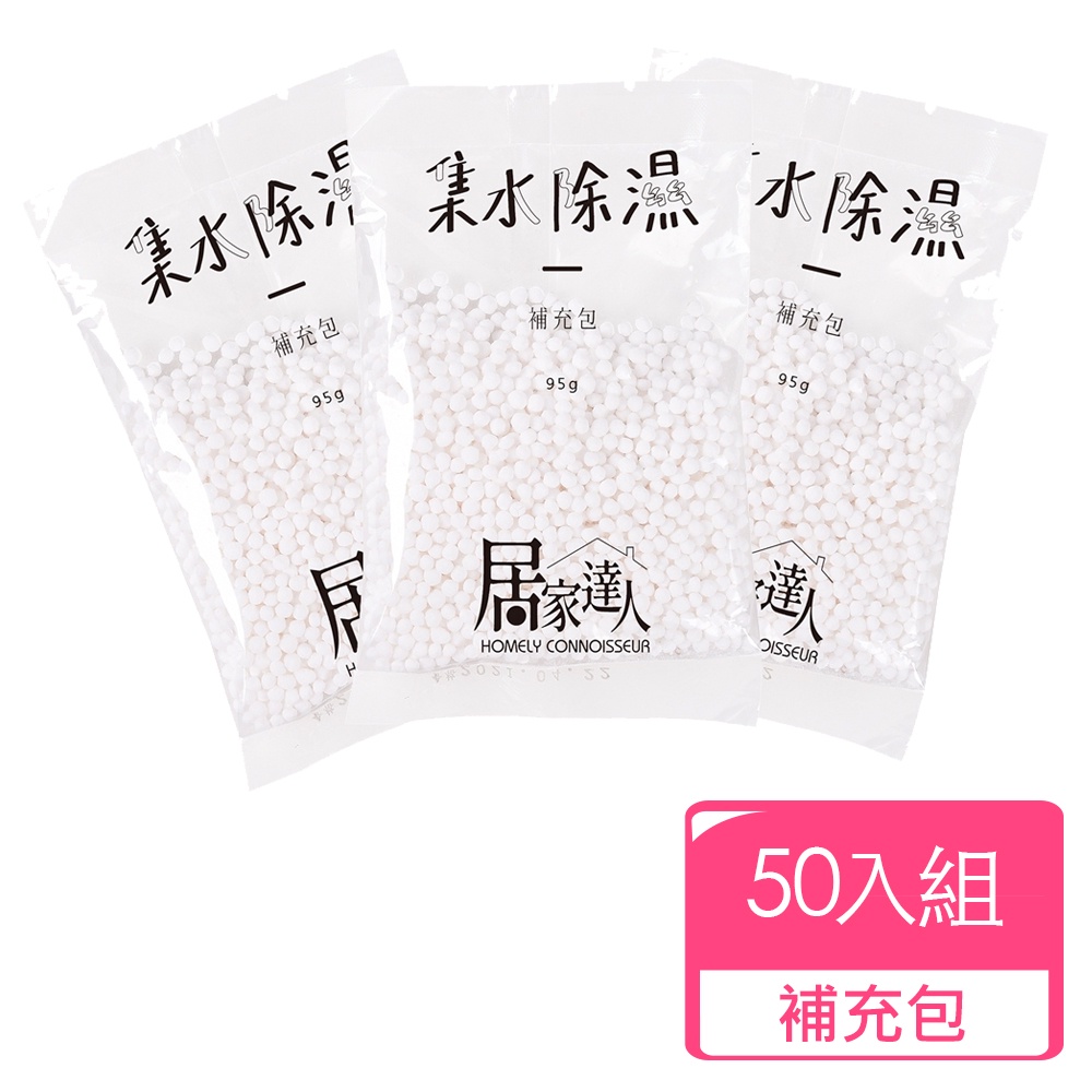 台灣現貨24H出貨【居家達人】集水除濕補充包95g_50入/組