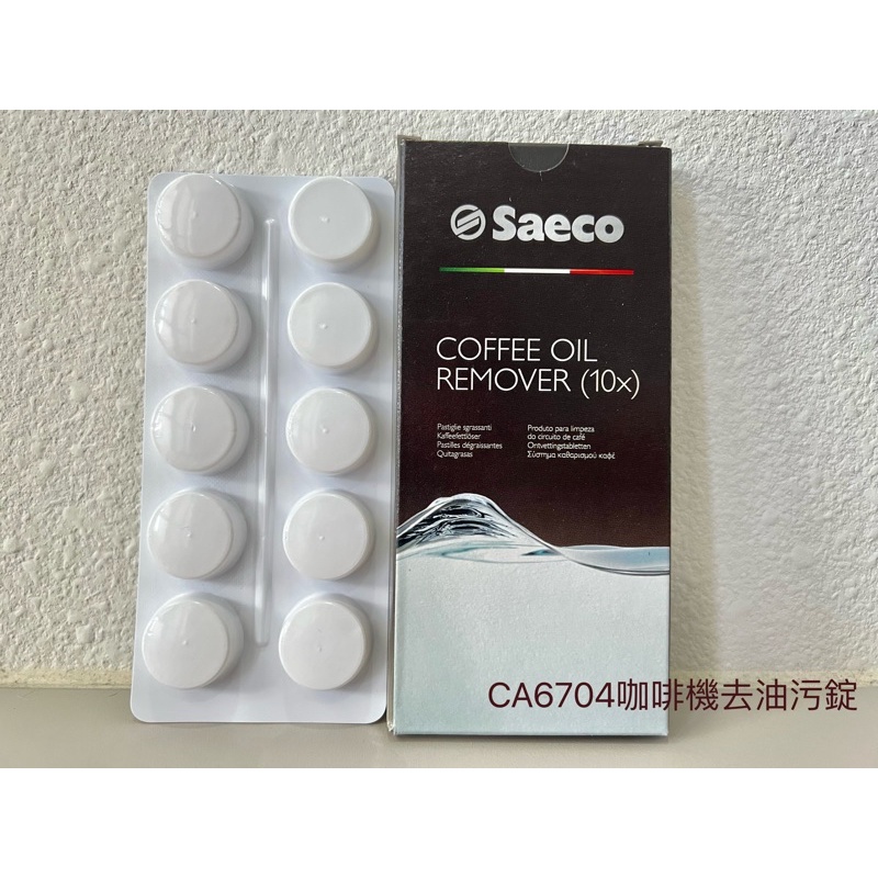 Philips Saeco CA6704咖啡去污錠/咖啡機清潔/coffee oil remover/咖啡機去油污