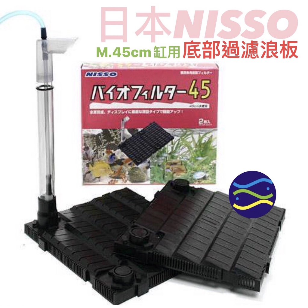 微笑的魚水族☆NISSO-尼索【底部過濾浪板 M.45cm缸用】(底板.底部過濾)