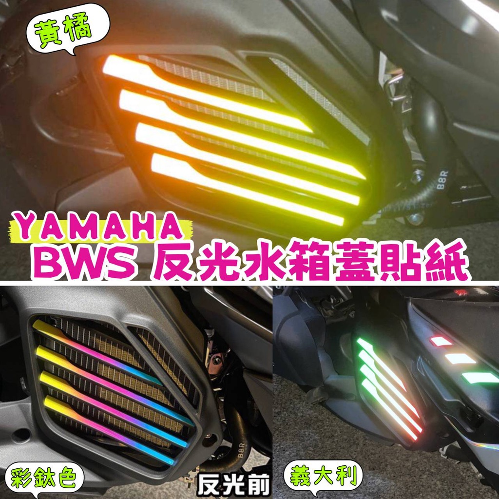 yamaha 水冷 BWS 水箱蓋貼紙 BWS 反光貼紙 BWS 機車車貼 BWS 車身彩貼 機車反光貼紙