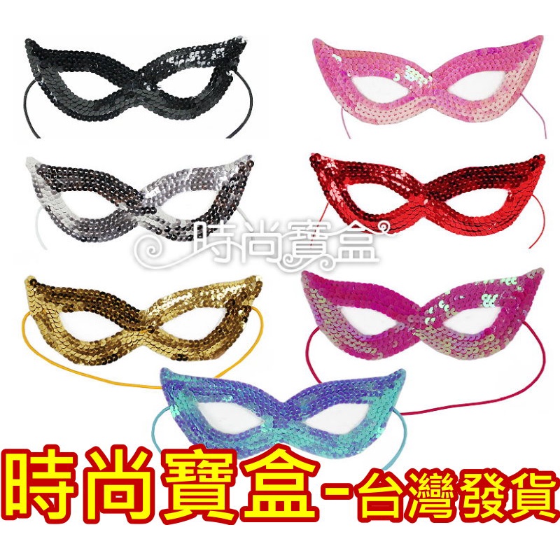 《時尚寶盒》#F291_[台灣🇹🇼出貨有發票]_亮片眼罩造型面具_多色_萬聖節/威尼斯/表演/舞蹈/舞會派對/角色扮演