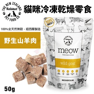 ＊短腿兄妹＊NZ Natural鮮開凍 meow貓咪冷凍乾燥零食 野生山羊肉50g 全天然無穀 凍乾糧 貓糧 貓零食