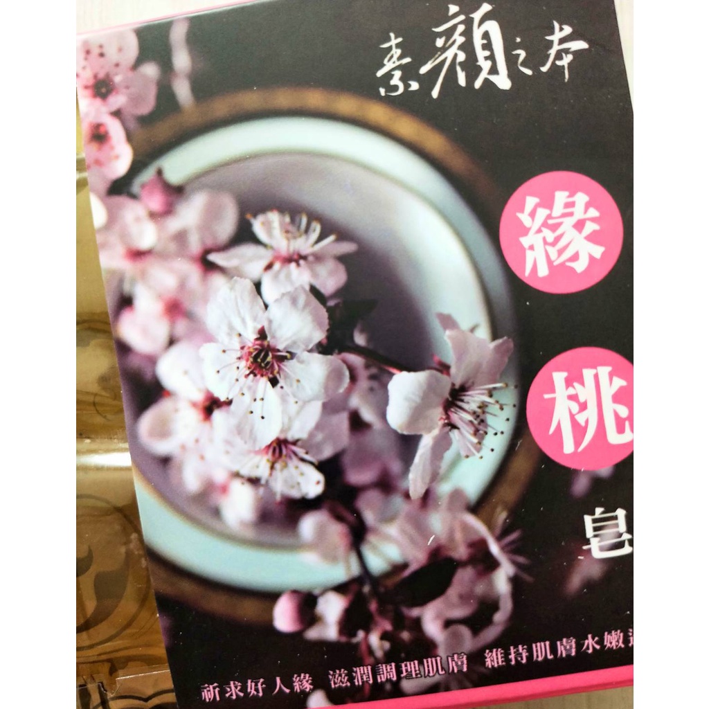 台灣製🌈素顏之本🌈緣桃皂200克 可與韻浴系列香皂混搭 滿5送1（200克正品）淡雅桃花香氣❤️好人緣必備❤️
