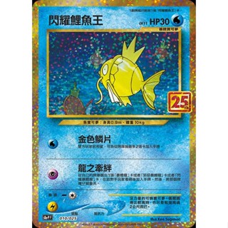 [ALG卡牌專門] 寶可夢 PTCG 中文版 閃耀鯉魚王 25週年 歡天喜地組合 S8a-P 010/025 特典 閃卡
