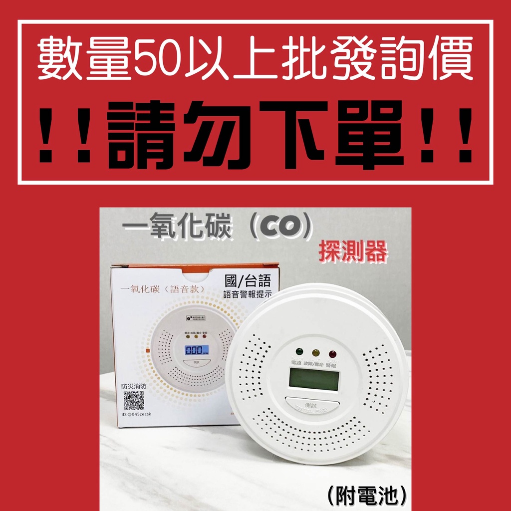 【防災消防】50顆起批詢價 一氧化碳警報器 國台語雙音 一氧化碳 檢測器 探測器 警報器 偵測器 感應器