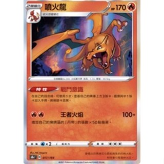 【卡卡哥】S8bF 噴火龍 017/184 PTCG 中文版