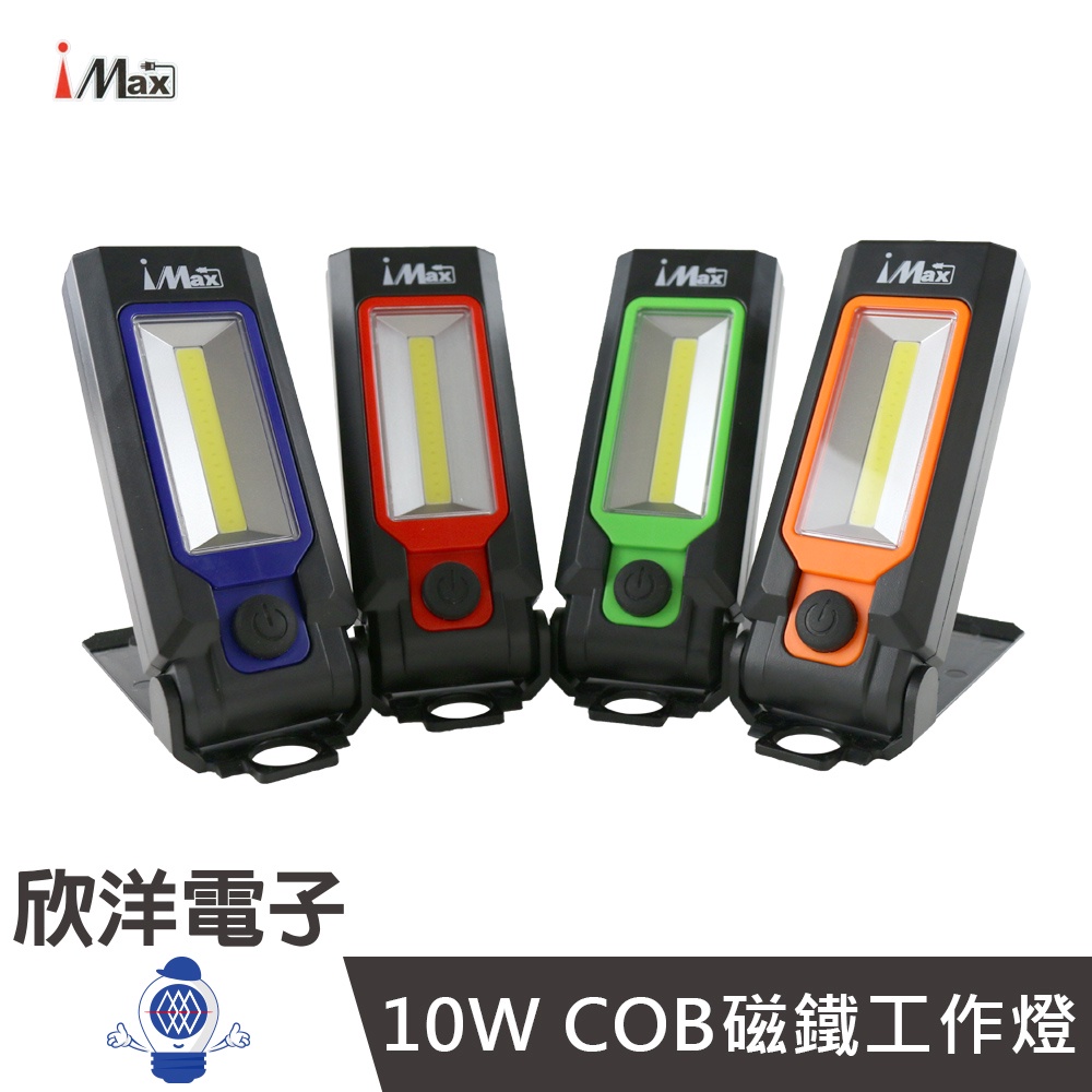 iMax 折疊式 10W COB磁鐵工作燈 (LED18-10WCOB-1) 顏色隨機出貨 汽修 烤肉 露營 照明