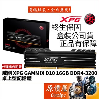 ADATA威剛 16GB DDR4-3200 XPG D10 黑色/終身保固/RAM記憶體/原價屋