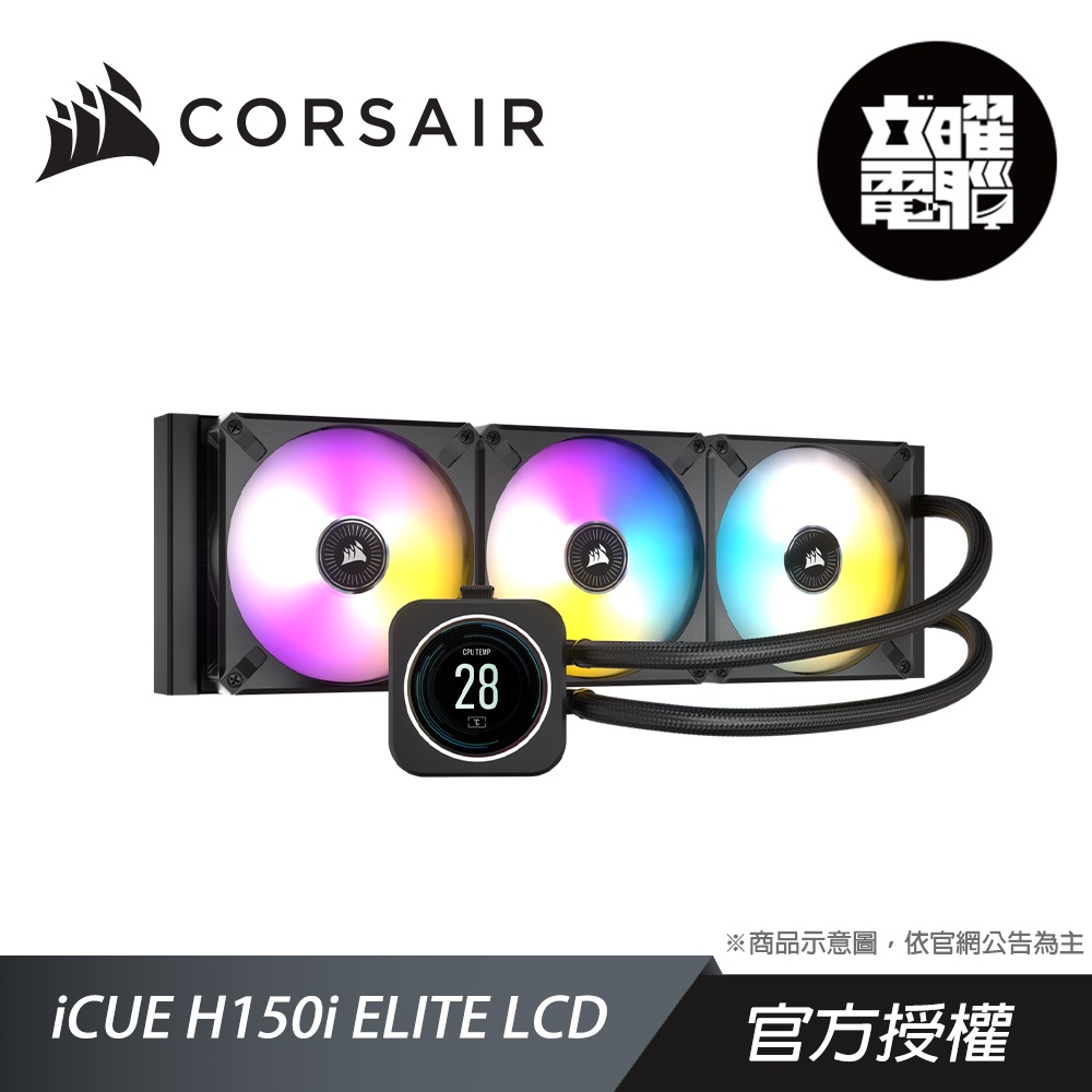 CORSAIR 海盜船 iCUE H150i ELITE LCD CPU水冷散熱器