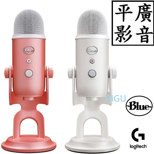 平廣 現貨公司貨保1年 Blue YETI 甜玫粉 炫光白 USB 麥克風 雪怪(Podcast、直播推薦 ) 3種收音