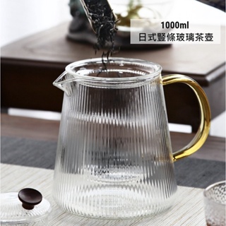 1000ml 日式豎條玻璃茶壺 茶壺 簡約 咖啡壺