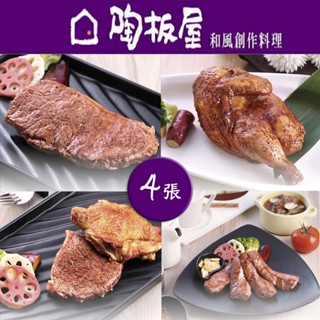 陶板屋 王品集團 實體紙本餐券 全臺通用 平假日通用 不需服務費 一組四張 可刷卡可統編 就是要玩