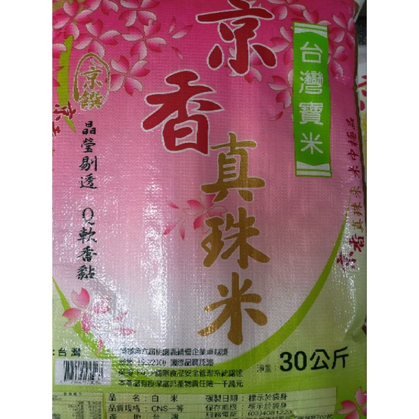 特級京香珍珠米20/50 台斤