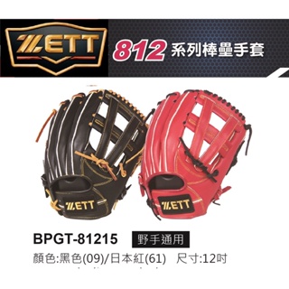 最新款 ZETT 投手手套 內野手套 棒球手套 壘球手套 牛皮 手套 內野 外野 投手 BPGT-8115牛皮手套
