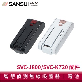 【SANSUI 山水】智慧偵測濕拖無線吸塵器電池 SVC-J800/SVC-K720