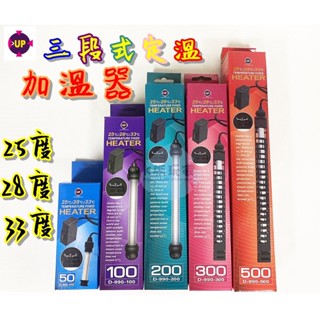 UP 雅柏 三段式定溫加溫器 可調式IC控溫 加溫棒 加溫器 控溫器 加溫棒 加熱器