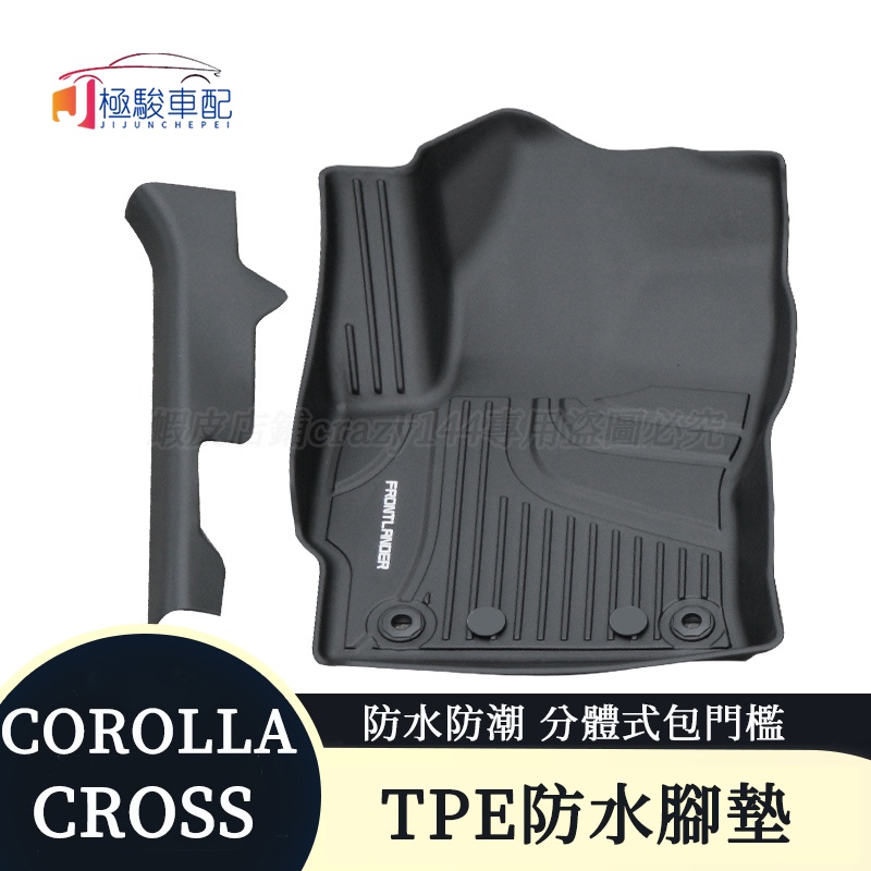 豐田Toyota Corolla Cross 腳踏墊 TPE腳墊 雙層 防水墊 包門檻 車用地墊 改裝專用