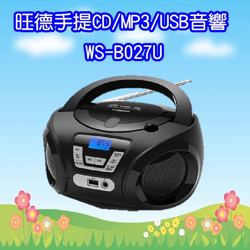 WS-B027U 旺德手提CD/MP3/USB音響