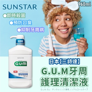 大量特價 | 日本製 SUNSTAR GUM 三詩達 漱口水 牙周護理 清潔液 960ml | 口腔 牙齒 刷牙 牙周