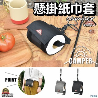 17號倉庫📦24h現貨🔹日本 CAMPER 露營面紙套 懸掛紙巾套 廚房紙巾架 衛生紙套 面紙收納包 露營面紙盒 面紙套