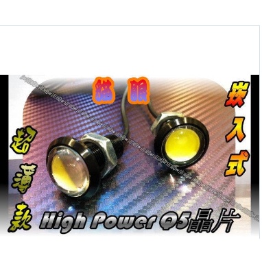 ☼jw宙威2☼高亮度 High Power Q5晶片 超薄 貓眼 大款$95 晝行燈 霧燈 倒車燈 定位 照地燈