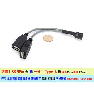 臺灣貨 主機板 內建 USB 2.0 9PIN 一分二 USB雙母頭連接線 Type-A 轉接線 24AWG 4芯隔離線