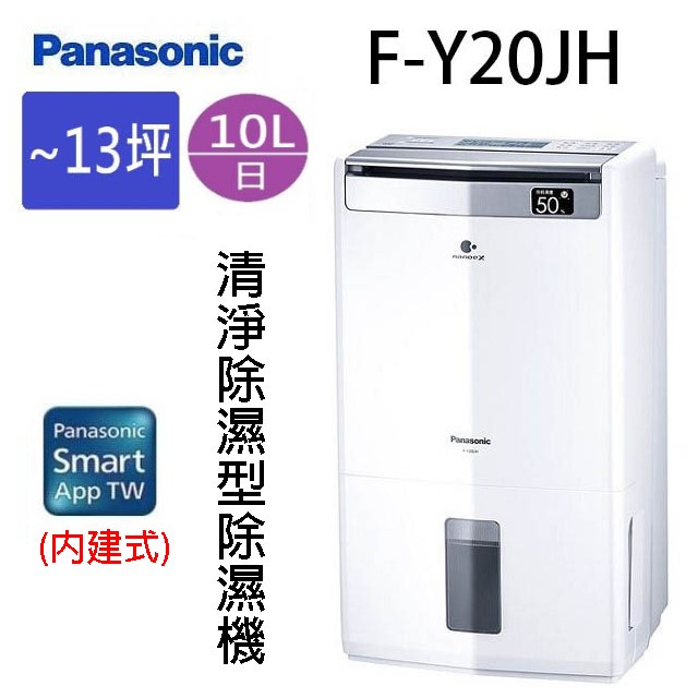 Panasonic 國際 F-Y20JH  10L空氣清淨除濕機