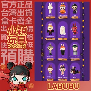 【小穎玩具】Labubu 怪物嘉年華 系列 盲盒 盒玩 泡泡瑪特 公仔 禮物 南瓜怪 萬聖節 擺件 女巫 死神 魔王