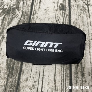 吉興單車 Giant BIKE BAG SUPER LIGHT 超輕量攜車袋 捷安特 拆兩輪