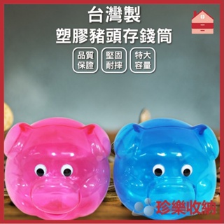 【珍樂收納】台灣製 塑膠豬頭存錢筒 顏色隨機出貨 長約18*寬約18*高約17cm 存錢 錢筒 存錢筒
