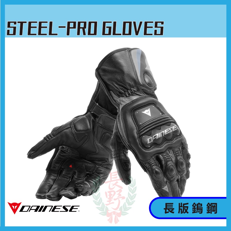 ◎長野總代理◎ Dainese STEEL-PRO GLOVES 鎢鋼競技長版 皮革手套