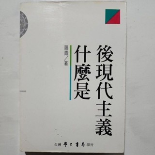 什麼是後現代主義_羅青