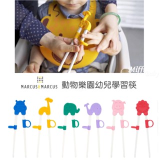 【MARCUS&MARCUS】動物樂園幼兒學習筷 輔助筷 -miffybaby