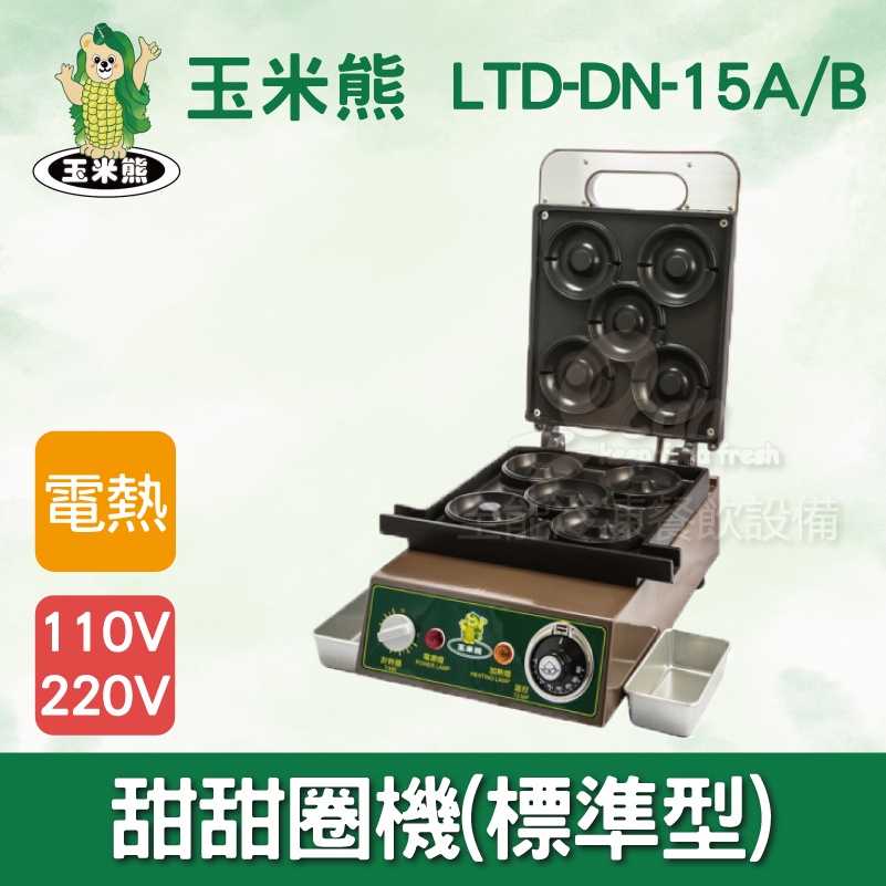 【全發餐飲設備】玉米熊LTD-DN-15A/B甜甜圈機(標準型)